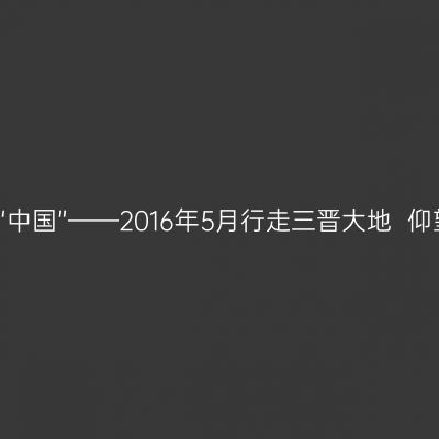这里最早叫“中国”——2016年5月行走三晋大地  仰望黄河文明